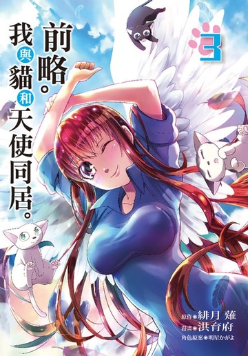 【電子書】前略。我與貓和天使同居。 (3)