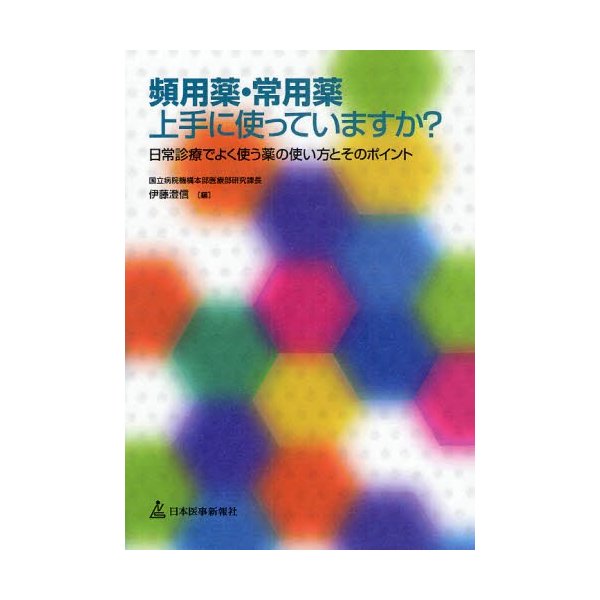 頻用薬・常用薬上手に使っていますか 日常診療でよく使う薬の使い方とそのポイント