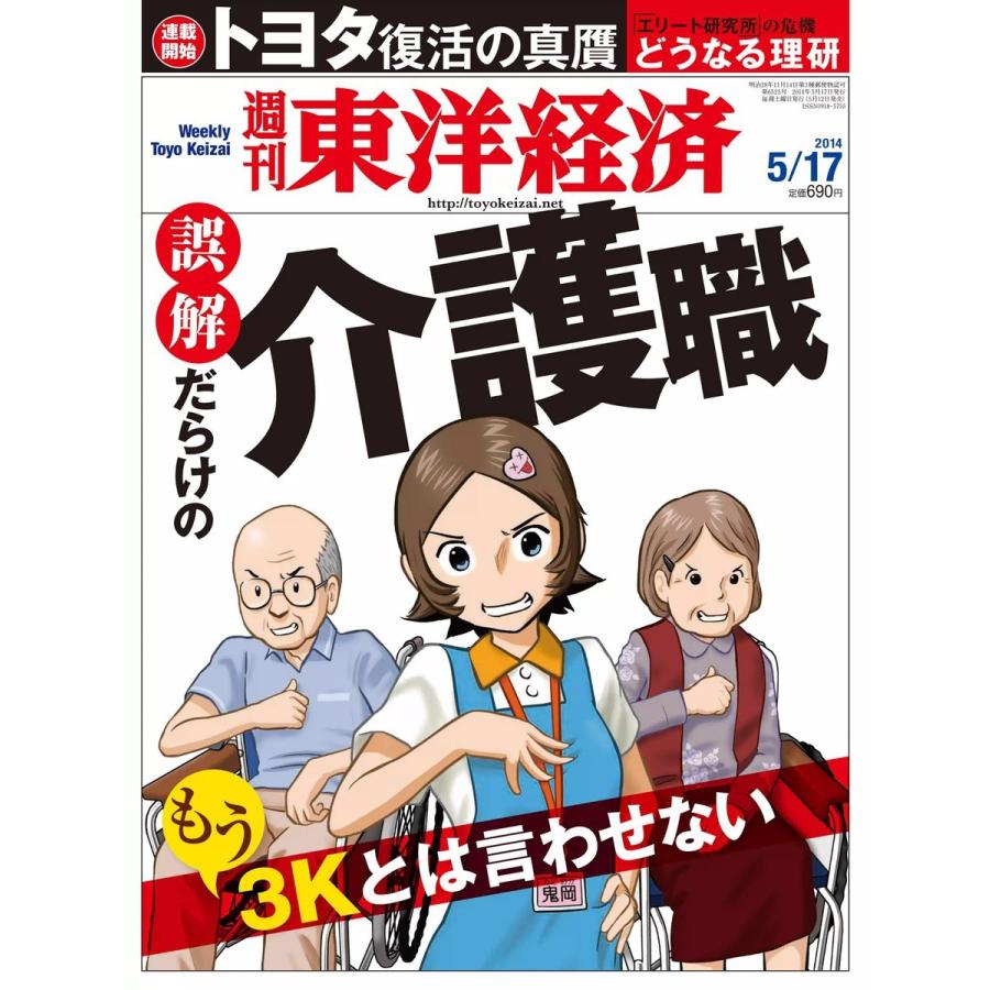 週刊東洋経済 2014年5月17日号 電子書籍版   週刊東洋経済編集部