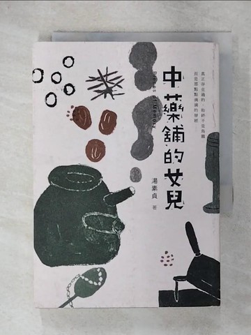 【書寶二手書T1／短篇_C6I】中藥舖的女兒_湯素貞