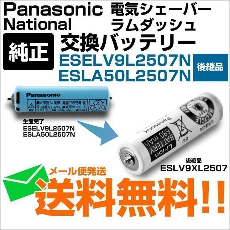 パナソニック ナショナル シェーバーバッテリー 蓄電池 充電池 ESELV9L2507N と ESLA50L2507N の後継品 ESLV9XL2507  メール便送料無料 通販 LINEポイント最大0.5%GET | LINEショッピング