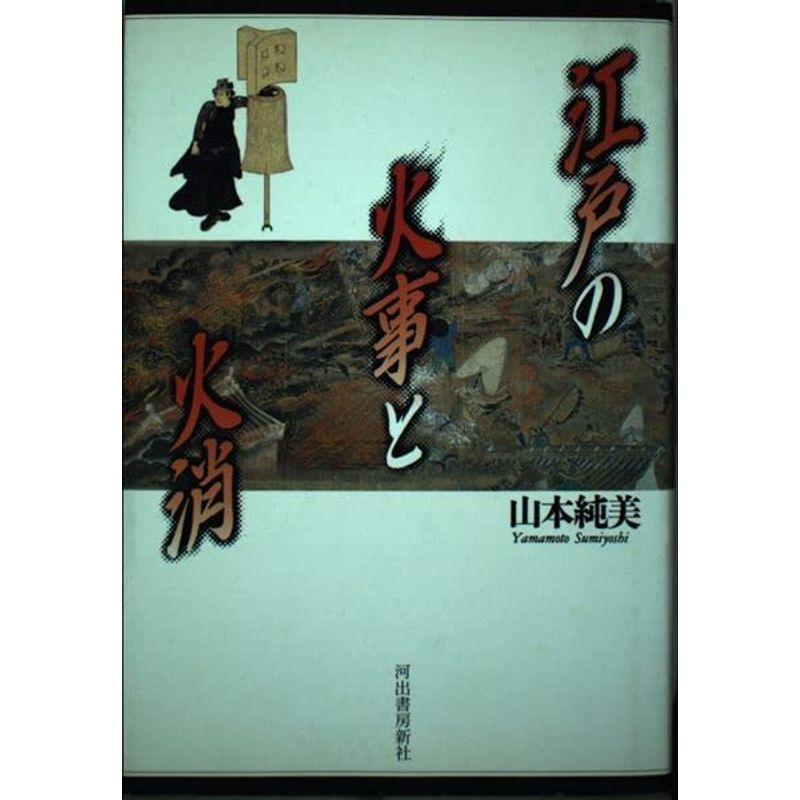 江戸の火事と火消