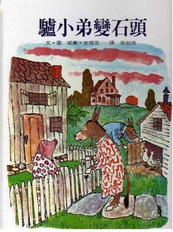 驢小弟變石頭[二手書_良好]