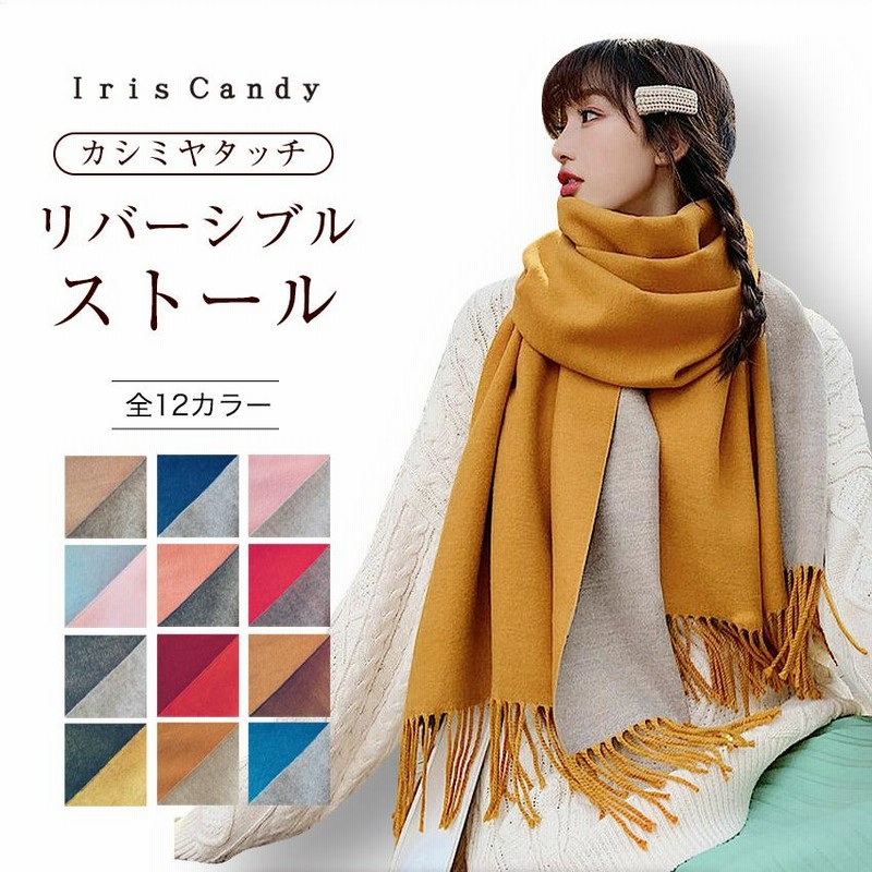 カシミヤタッチ 大判ストール 全12カラー リバーシブル 厚手 レディース 結婚式 大判 無地 マフラー ストール ポンチョ 巻き方 秋 冬 通販  LINEポイント最大0.5%GET LINEショッピング