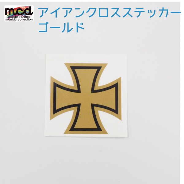 ワンポイントステッカー アイアンクロス ドイツ シール 十字架タイプ ゴールド ワンポイント 十字架 メタリック 通販 Lineポイント最大0 5 Get Lineショッピング