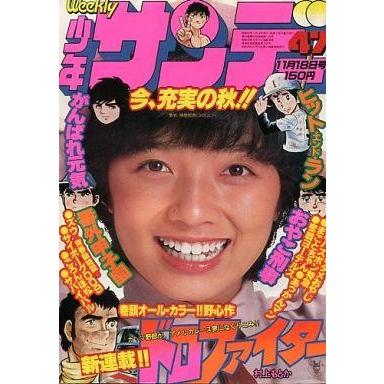 中古レトロ雑誌 週刊少年サンデー 1979年11月18日号 47