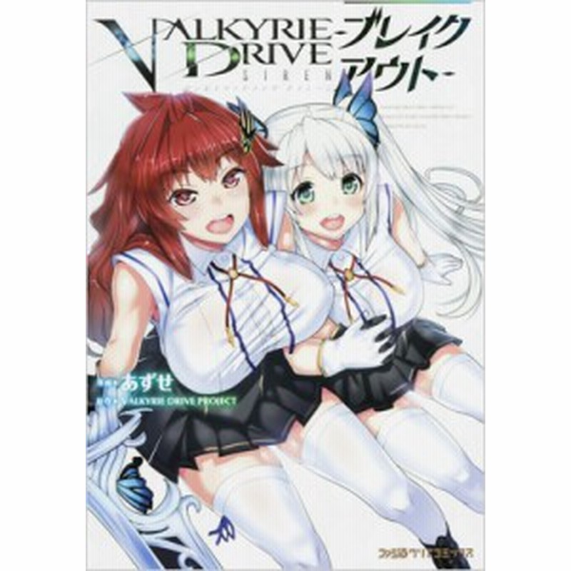 コミック あずせ ヴァルキリードライヴ セイレーン ブレイクアウト ファミ通クリアコミックス 通販 Lineポイント最大1 0 Get Lineショッピング