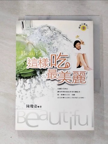 【書寶二手書T3／養生_HO8】這樣吃最美麗_陳瓊姿