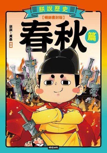 朕說歷史【春秋篇】暢銷書封版[二手書_良好]