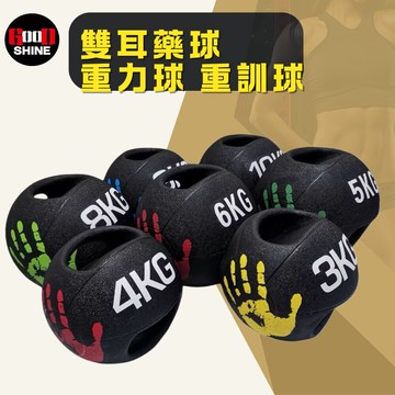 good shine雙耳藥球重力球重量球 重訓球 舉重球 呆球負重球雙把手藥球手把藥球 6kg