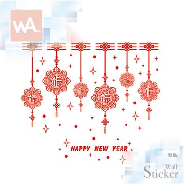 【WA Wall Art】新年無痕設計時尚壁貼 過年 新年快樂 福氣 吊飾 中國結 不傷牆 自黏防水貼紙 9159