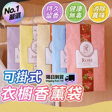 🔥天然除臭香氛袋🔥可掛式香包 香氛袋 香氛片 香氛包 香料包 衣櫃衣櫥芳香片 香薰香包 室內擴香 衣櫥香氛包 天然除臭包
