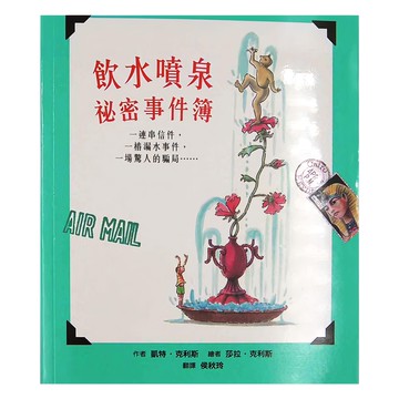 天衛文化圖書股份有限公司 飲水噴泉祕密事件簿