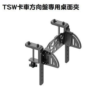 【享最高折300】MOZA 魔爪 TSW卡車方向盤專用桌面夾 桌面支架 歐洲卡車/RS062