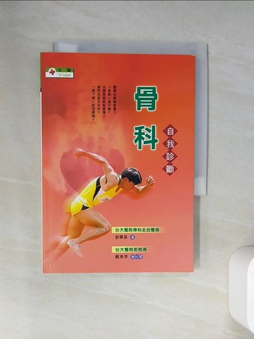 【書寶二手書T2／養生_UYC】骨科自我診斷_劉華昌
