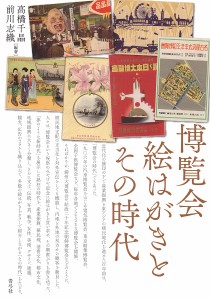 博覧会絵はがきとその時代 高橋千晶 前川志織