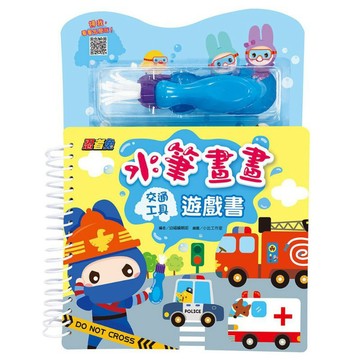 幼福-忍者兔水筆畫畫遊戲書 交通工具/可愛動物