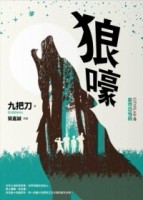 狼嚎（全新插畫版）[二手書_良好]