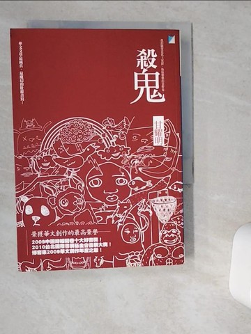 【書寶二手書T1／一般小說_VDW】殺鬼_甘耀明