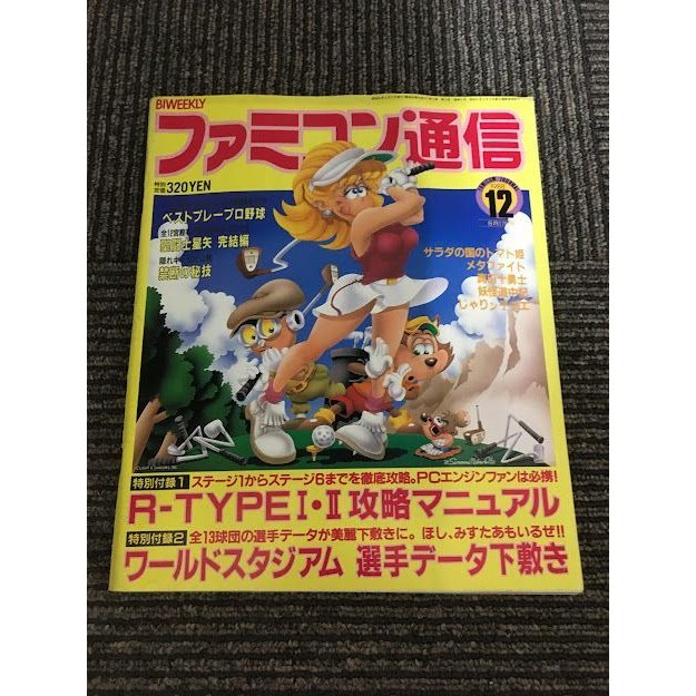 ファミコン通信 1988年7月1日号 No.13