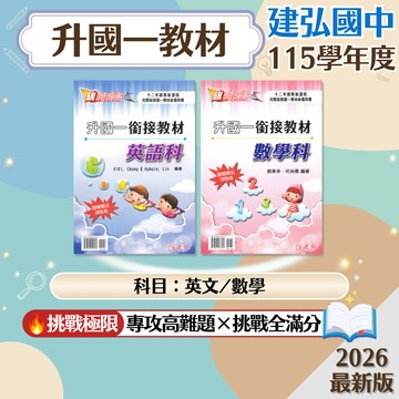 建弘國中-升國一銜接教材