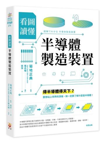看圖讀懂半導體製造裝置[二手書_良好]