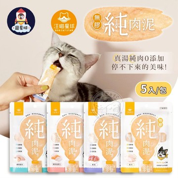 【寵星球】汪喵星球 純肉泥 單包賣場 寵物零食 純肉零食 貓零食 貓條 貓狗零食 貓肉泥 狗零食 狗點心 貓狗點心