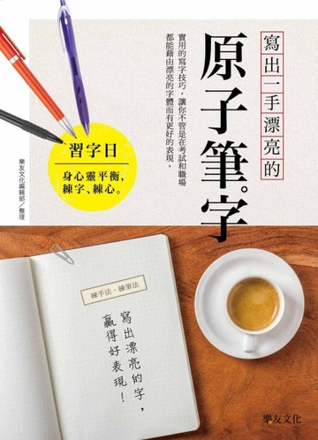 寫出一手漂亮的原子筆字：實用的寫字技巧，讓你不管是在考試和職場都能藉由漂亮[二手書_良好]