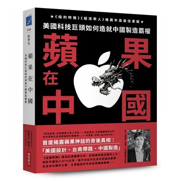 蘋果在中國：美國科技巨頭如何造就中國製造霸權【ttbooks】