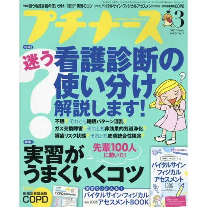 プチナース 2017年 03 月号 雑誌