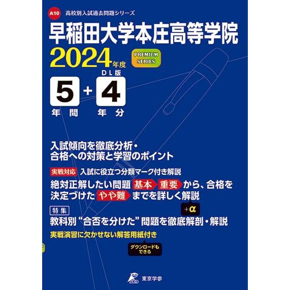 早稲田大学本庄高等学院 2024年度 過去問5 4年分