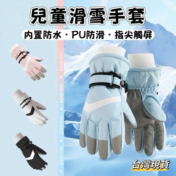 【小島生活】兒童滑雪手套 防水手套 加絨手套 可觸屏手套 保暖手套 防寒防風防水防滑手套 滑雪手套 加絨手套 台灣現貨