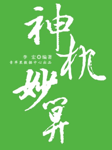 【電子書】神机妙算（开启青少年智慧故事）