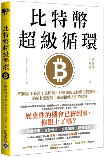 比特幣超級循環：幣圈新手必讀！最即時、最好懂的比特幣投資指南，掌握上漲週期，賺到扭轉人生的財富【特別收錄：祝福短語＆簽名扉頁＋給台灣讀者的話】【城邦讀書花園】
