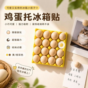 台灣出貨 雞蛋託冰箱貼 雞蛋冰箱貼 雞蛋托可拆分冰箱貼 磁吸拍立得照片便籤貼 冰箱磁吸貼 冰櫃貼 雞蛋造型磁力貼 禮物