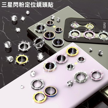 獨立款鏡頭貼 閃粉炫彩 贈貼膜定位器 適用 三星 S26 S25 S24 S23 Ultra A55 A35 鏡頭貼