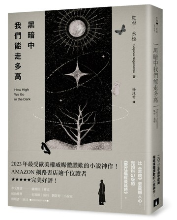 黑暗中我們能走多高：2023年最受歐美權威媒體讚歎的小說神作！AMA【二手書_近全新】TAAZE讀冊生活