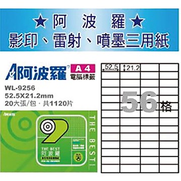 阿波羅三用列印電腦標籤/WL-9256/A4/56格/20張