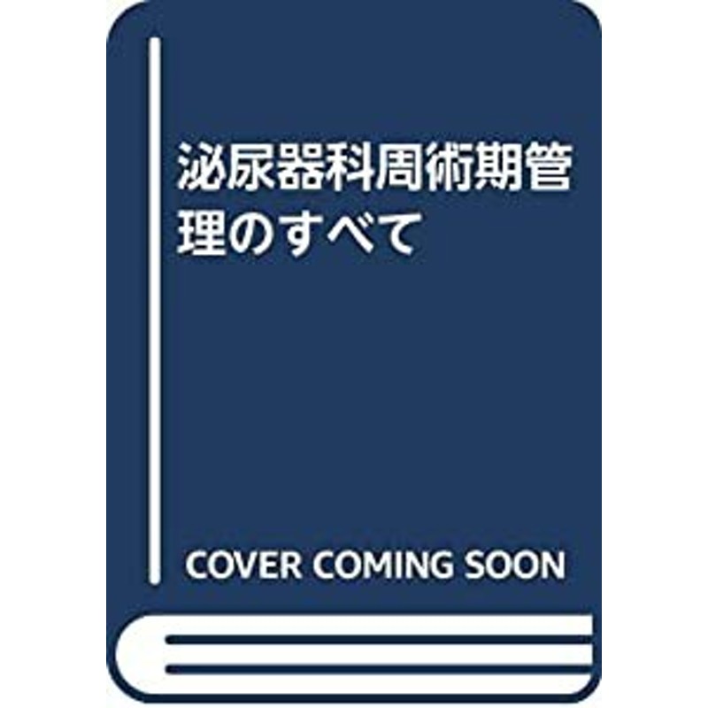 泌尿器科 周術期管理のすべて - 医学、薬学、看護