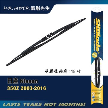 【SilBlade】日產 Nissan 350Z 專用超撥水矽膠後雨刷 (跳動剋星｜極靜音)