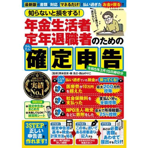 知らないと損をする 年金生活者定年退職者のためのかんたん確定申告 令和5年3月15日締切分