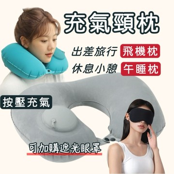 充氣頸枕 按壓式充氣枕 旅行頸枕 雙面眼罩 旅行套組 遮光眼罩 涼感眼罩 U型枕 午睡枕 頸枕 搭飛機必備 旅行用品