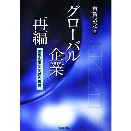 グローバル企業再編 国際企業間関係の現在／有賀敏之