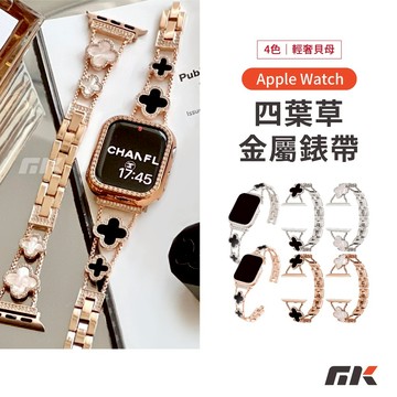【MK3C】小香風四葉草錶帶⚡不鏽鋼錶帶 Apple Watch S11 S10 SE 金屬錶帶 42 46 49mm