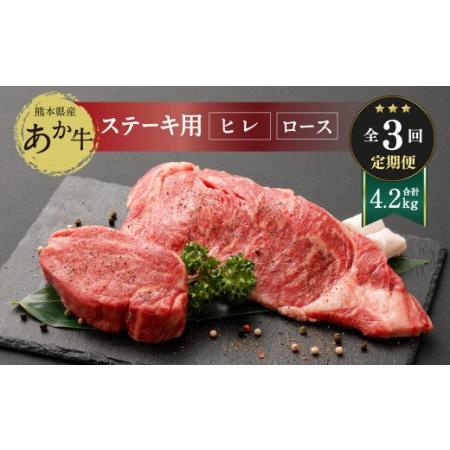 ふるさと納税  熊本県産 ステーキ用 あか牛 ヒレ肉 600g ロース肉 800g 牛肉 赤牛 熊本県菊陽町