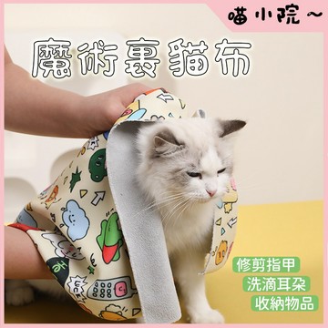 裹貓布 自黏布 包貓布 包貓巾 裹貓布 包貓巾 貓咪包巾 寵物包巾 貓包巾 魔術布 寵物裹貓布