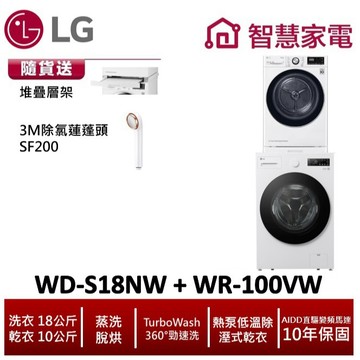 LG樂金WD-S18NW+WR-100VW洗乾堆疊 送堆疊層架,除氯蓮蓬頭SF200