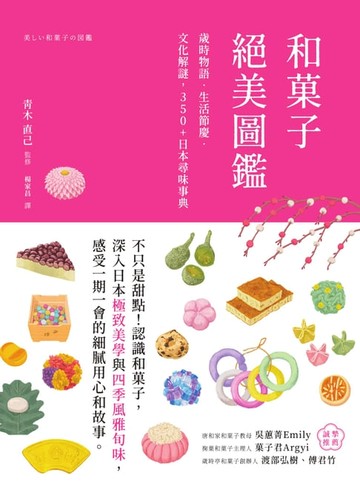 【電子書】和菓子絕美圖鑑：歲時物語‧生活節慶‧文化解謎，350+日本尋味事典