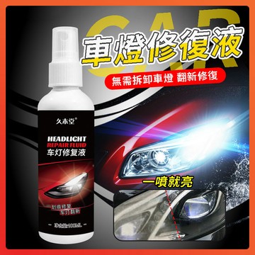 隔日達 汽車大燈修復液 大燈還原劑 大燈修復液 車燈拋光 汽車大燈翻新修複液 燈殼老化 泛黃 車燈霧化還原劑 車燈翻新