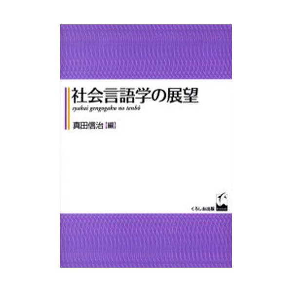 社会言語学の展望